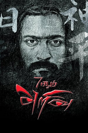 7 Aum Arivu (2011) Hindi Dual Audio 500MB HD Poster Download - Filmyzilla